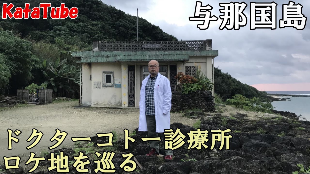 2023与那国島～ドクターコトー診療所ロケ地巡り（聖地巡礼）の旅①～