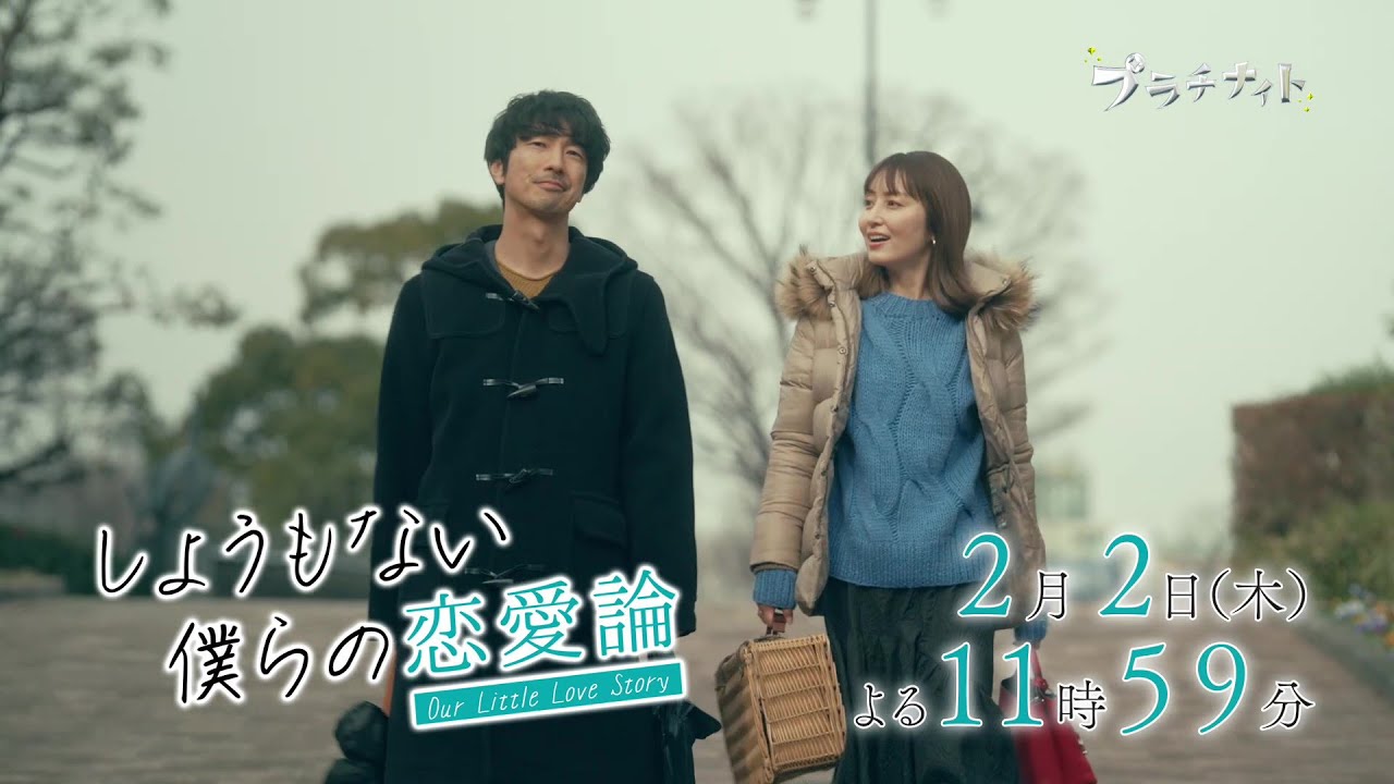 【木曜ドラマ】眞島秀和主演「しょうもない僕らの恋愛論」第3話PR解禁！！【2023年2月2日(木)よる11時59分放送】
