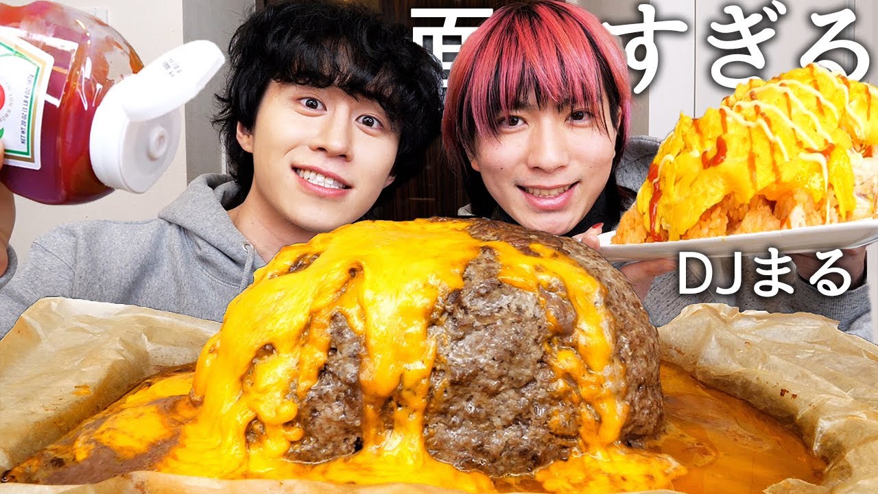 レペゼンまるとチーズ丸ごと1本ハンバーグ食べてヤった有名人聞いたらヤバすぎたwww