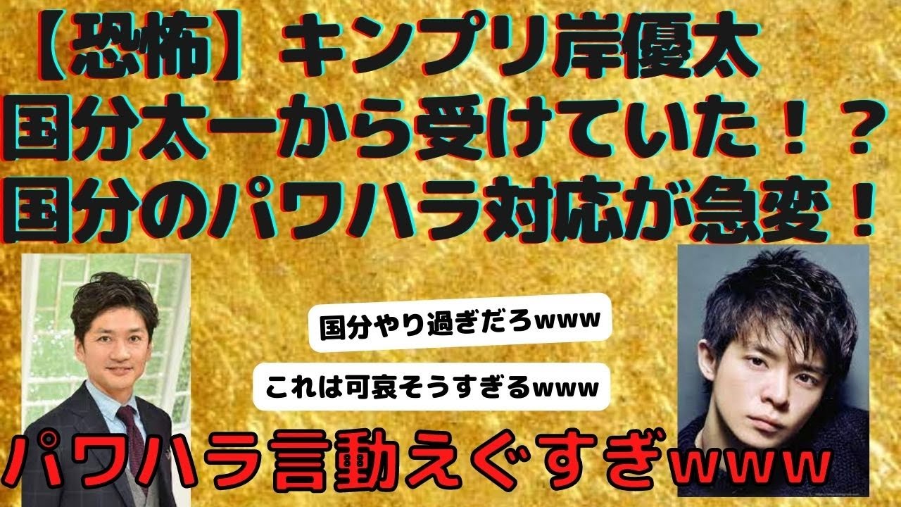 【恐怖】キンプリ岸優太、国分太一から受けていた！？　国分のパワハラ対応が急変！
