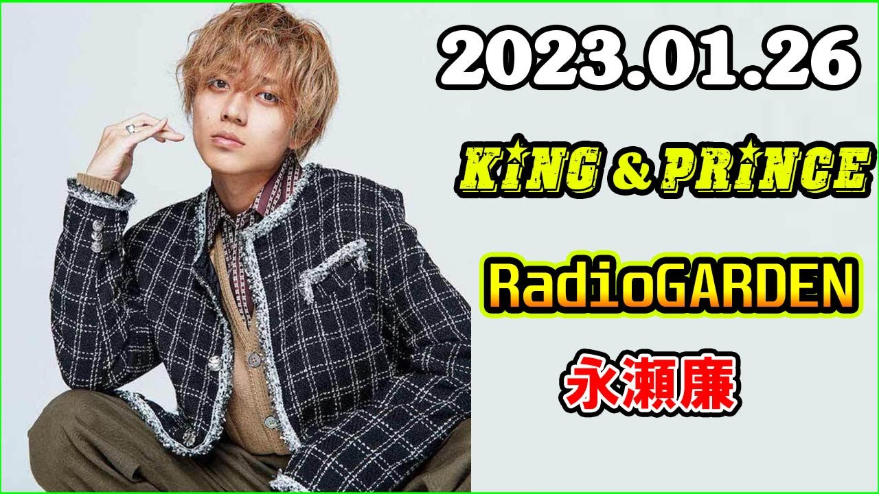 King&Prince 永瀬廉のRadioGARDEN 2023年01月26日