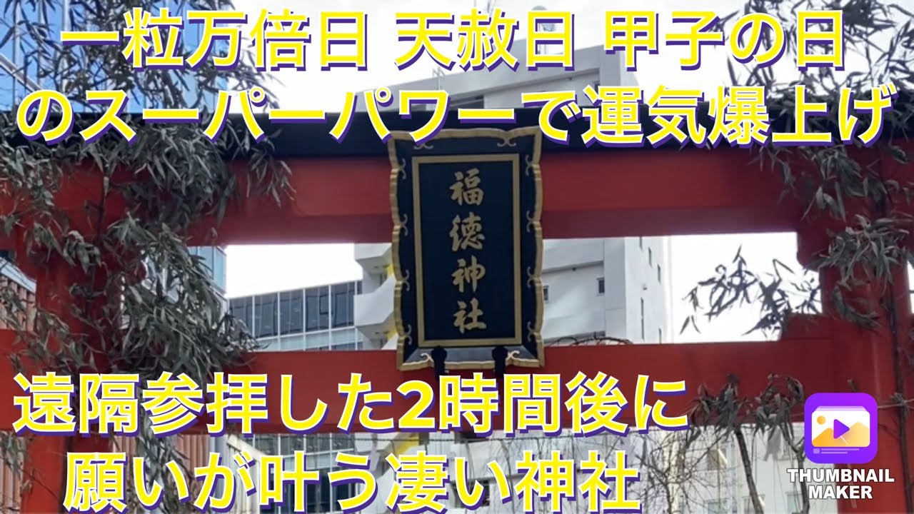 兵庫のオカンに遠隔参拝させたら2時間でお願い叶った凄すぎる東京の神社！