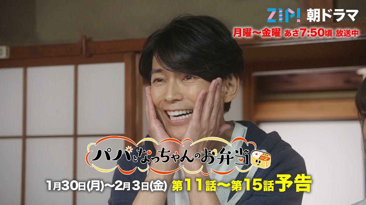 なみだ味に思い出の味！お弁当が教えてくれるお互いの気持ち！！親子対決！仁義なき漫才バトル！！ZIP!朝ドラマ『パパとなっちゃんのお弁当』1／30(月)〜予告30秒／日本テレビ