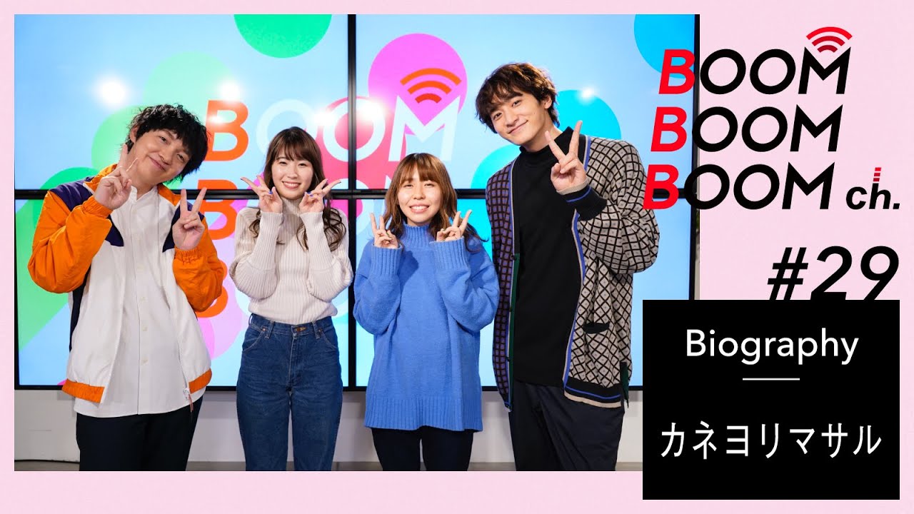 カネヨリマサル｜BOOM BOOM BOOM Biography