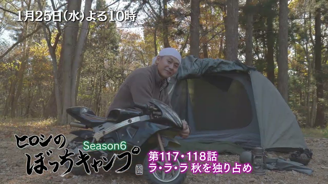 1/25(水)よる10時「ヒロシのぼっちキャンプ」TVerなどで配信中！バイクとシカの剥製とともに秋の森を楽しむ！おでんの残り汁で思いついたのは？