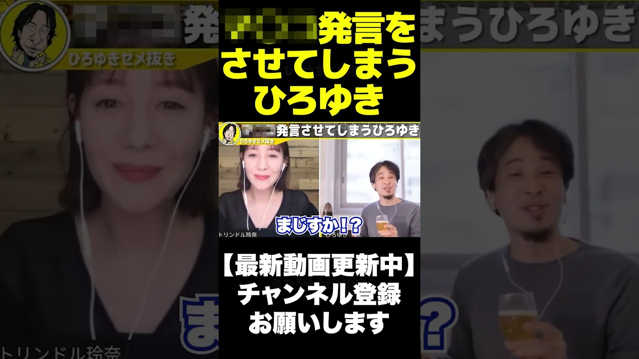 ひろゆき×トリンドル玲奈 トリンドル玲奈マ○コ発言でまさかの放送事故ニヤけるひろゆき 質問ゼメナール 切り抜き 2ちゃんねる 思考 hiroyuki #shorts