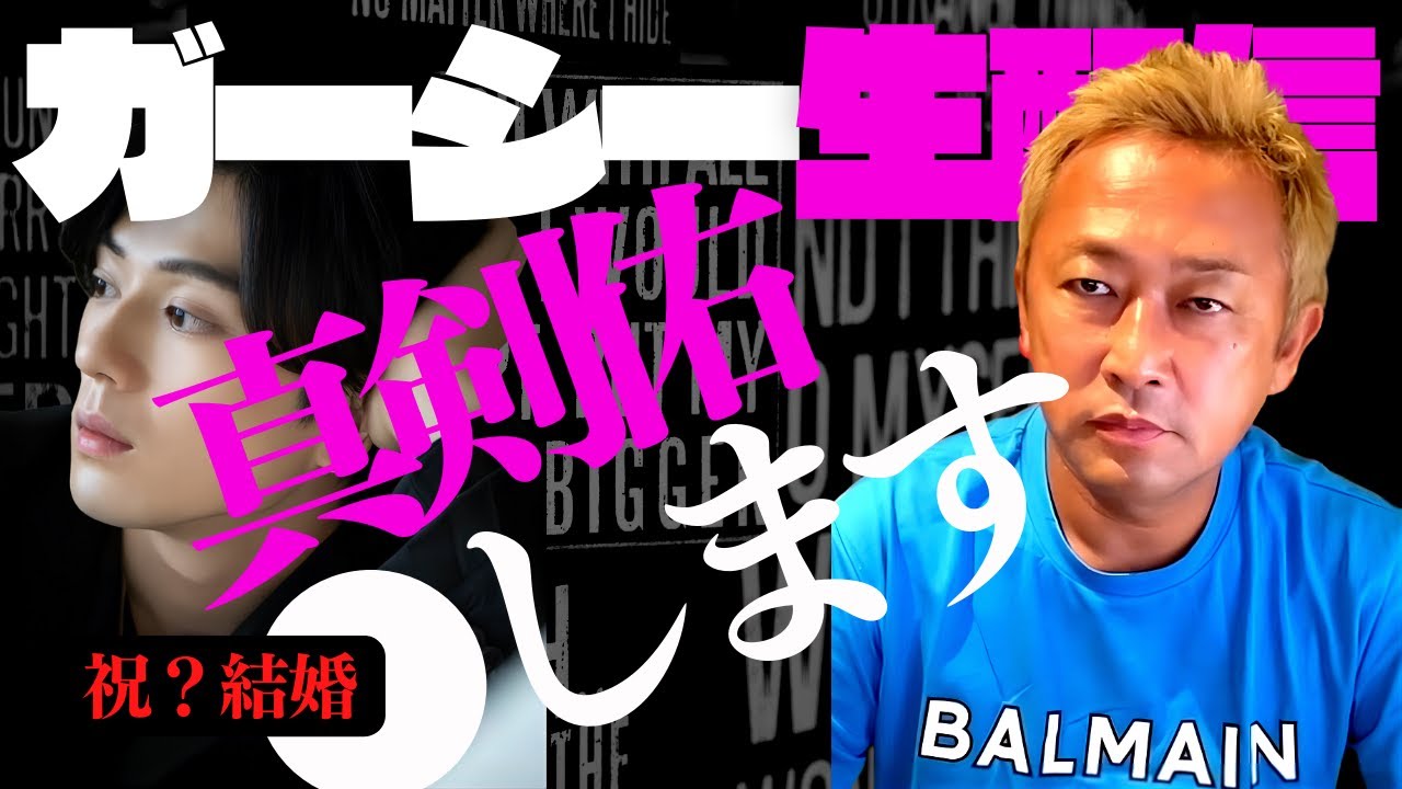 【ガーシー】新田真剣佑と綾野剛、お前らの結婚●●します