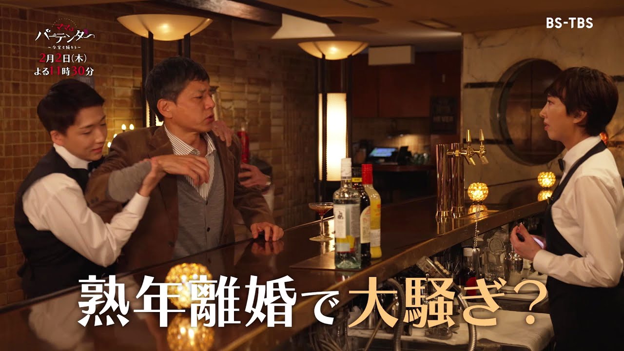 ドラマ「ママはバーテンダー～今宵も踊ろう～」2/2(木)#3  妻の不倫を疑い…熟年離婚で大騒ぎ！？あかりも決断を迫られる？