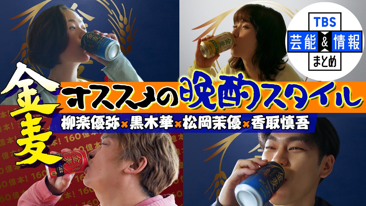 【香取慎吾】究極の選択！？“絵を描きたいから金麦を飲むのか 金麦を飲みたいから絵を描くのか…”〈サントリー金麦 新TVCM解禁！〉
