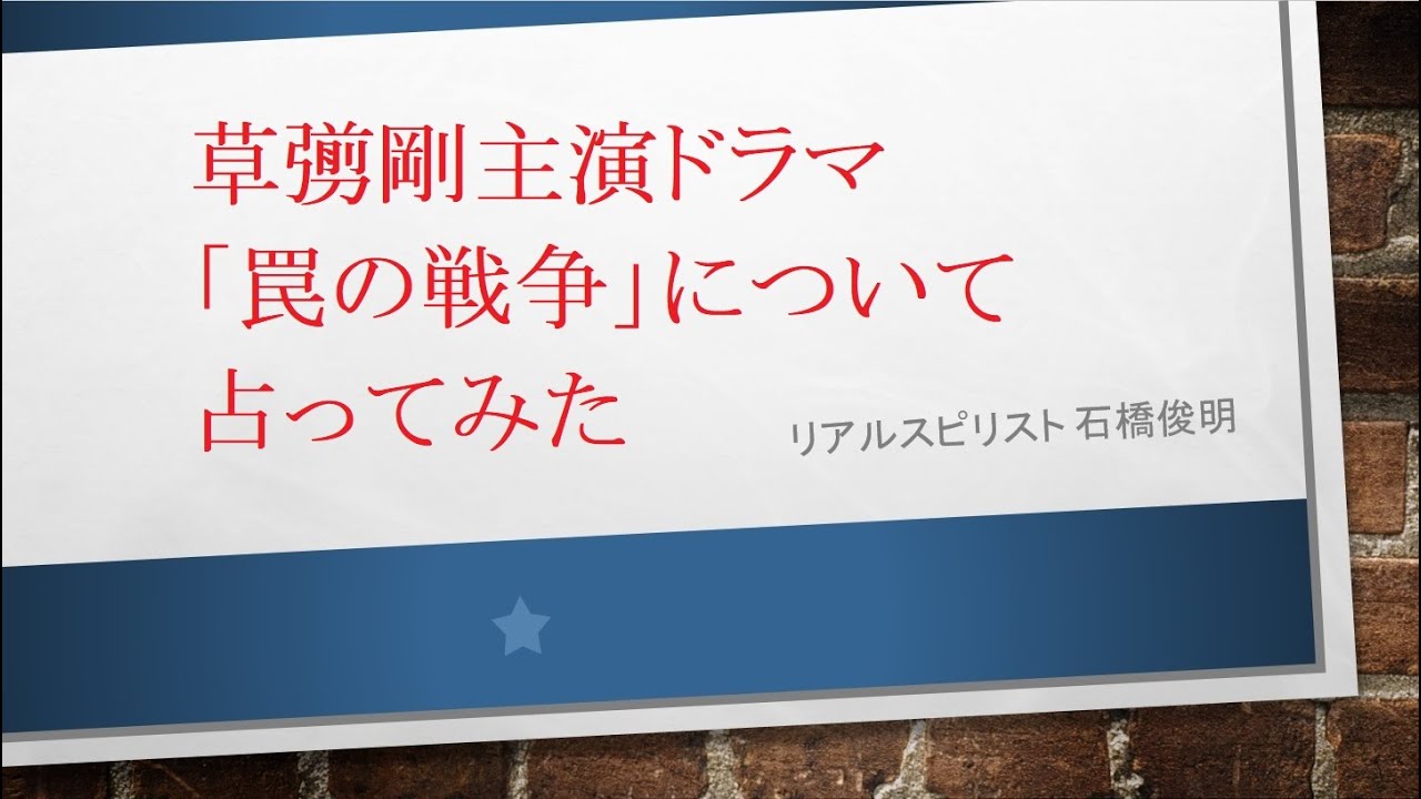 草彅剛主演ドラマ「罠の戦争」について占ってみた