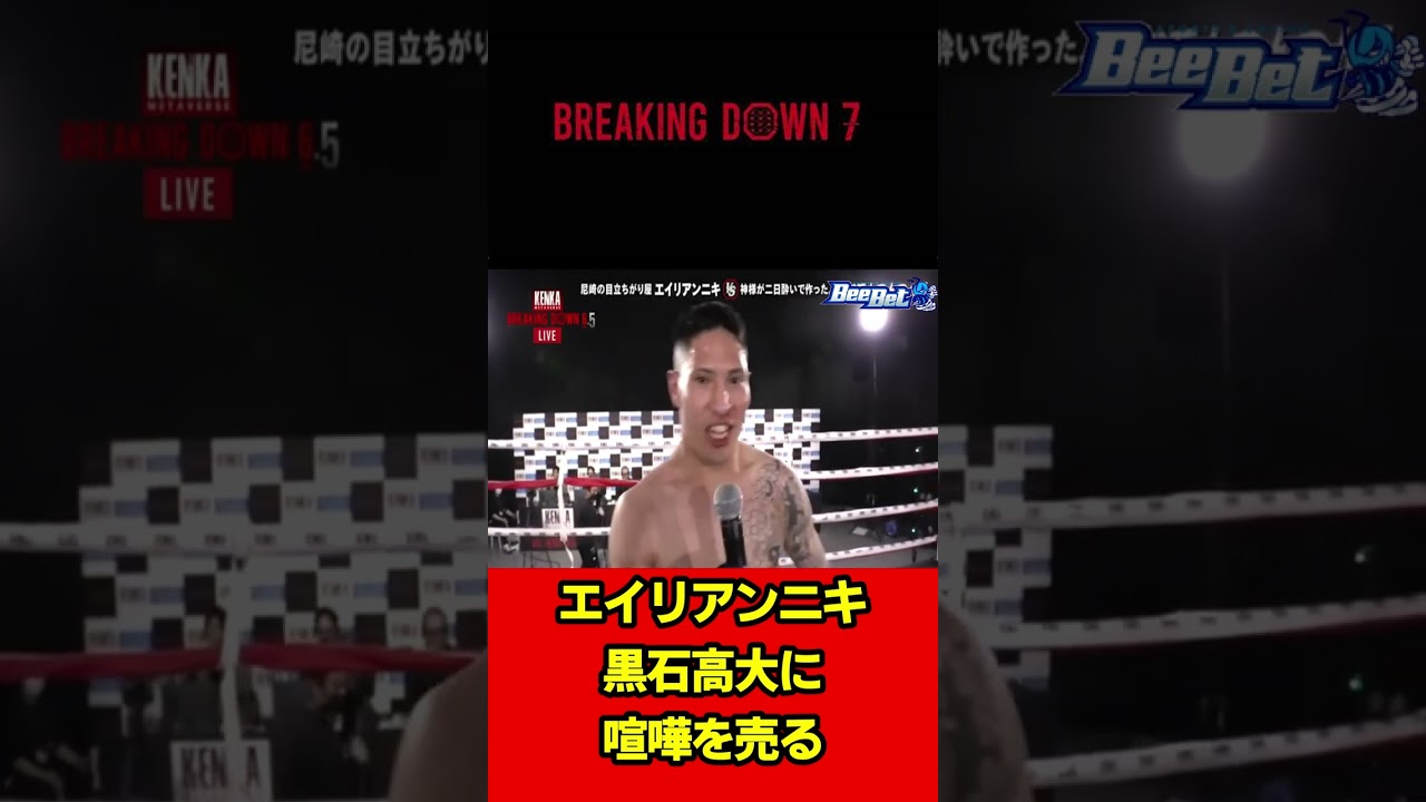 エイリアンニキが黒石高大に喧嘩を売る【ブレイキングダウン7】#shorts