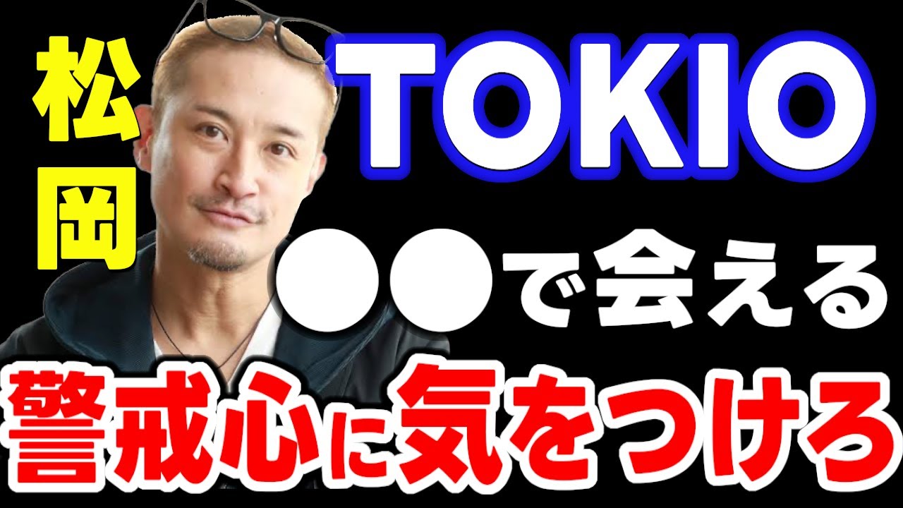 TOKIO 松岡昌宏に会いたい人はこれを見ろ！ただし、警戒心がヤバいので気をつけて下さい　【山本武彦/ガーシー/東谷義和/Twitterスペース/芸能界の裏側/切り抜き】