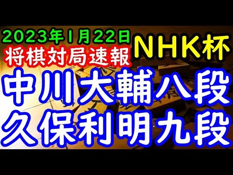 将棋対局速報▲中川大輔八段ー△久保利明九段 第72回ＮＨＫ杯テレビ将棋トーナメント３回戦 第７局[向かい飛車]