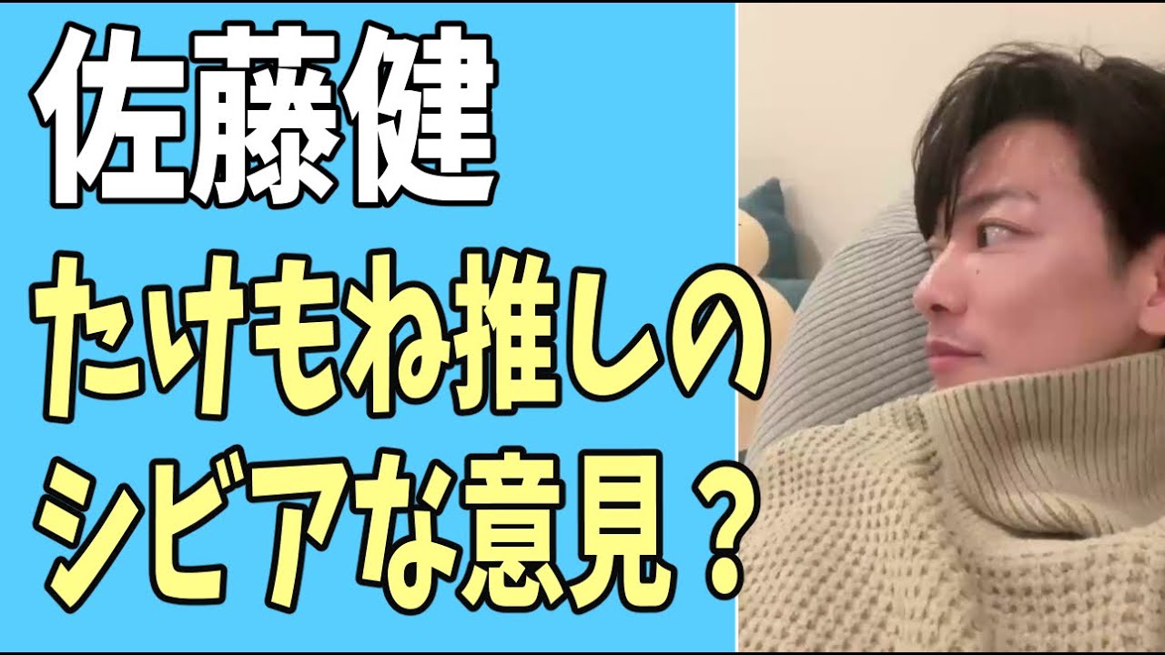 佐藤健　たけもね推しからのシビアな意見？