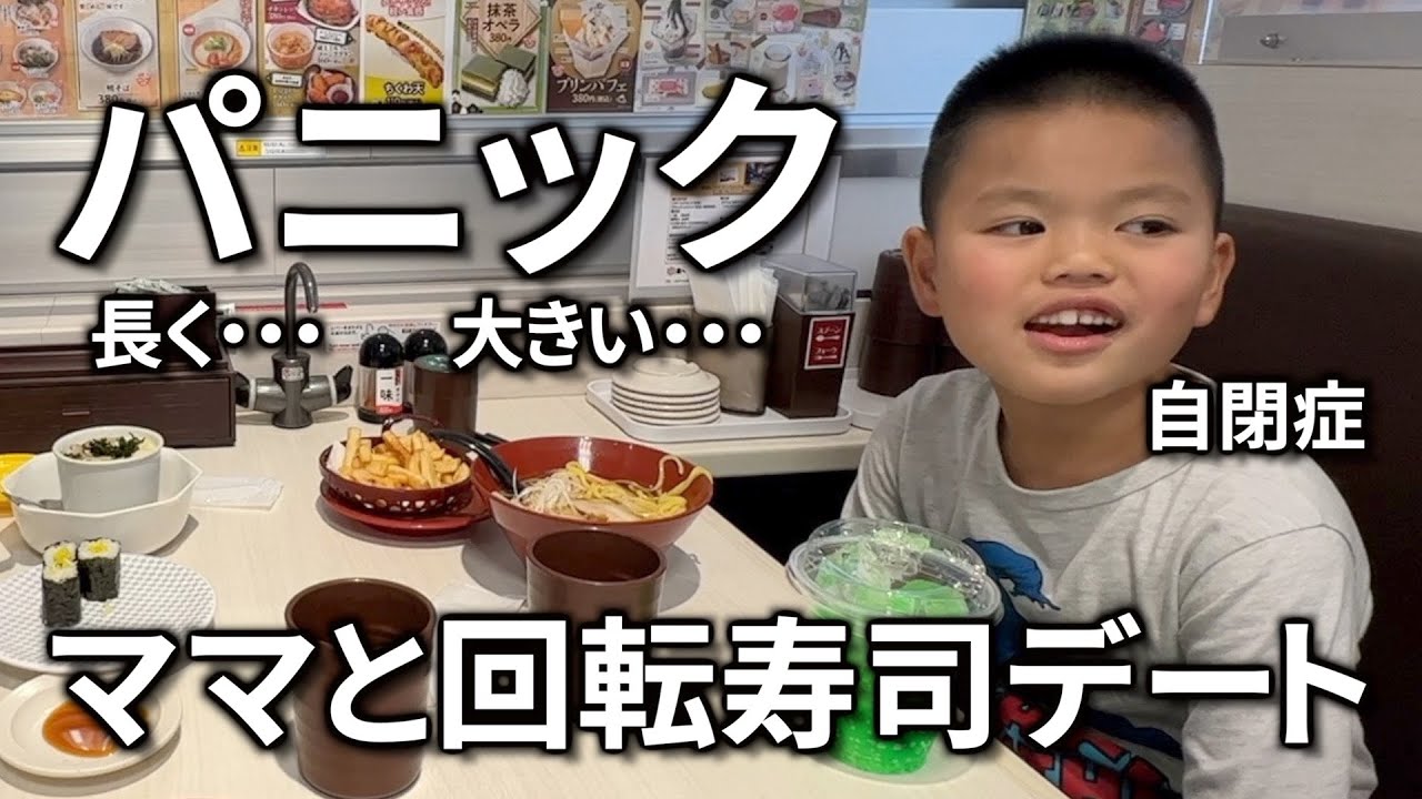 久々に大きなパニックの自閉症息子！長引く・・・復活のきっかけは？からのママと回転寿司デートで困った行動【魚べい】