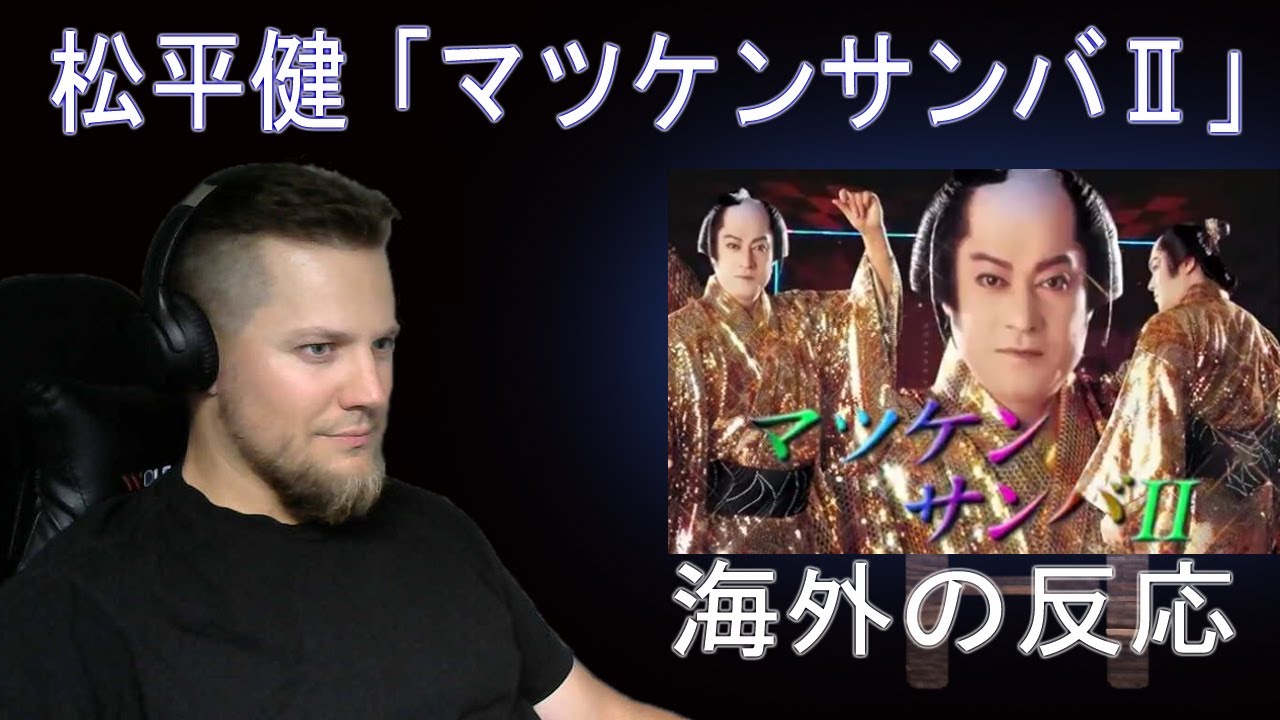 Ken Matsudaira "Matsuken Samba II" | Reaction