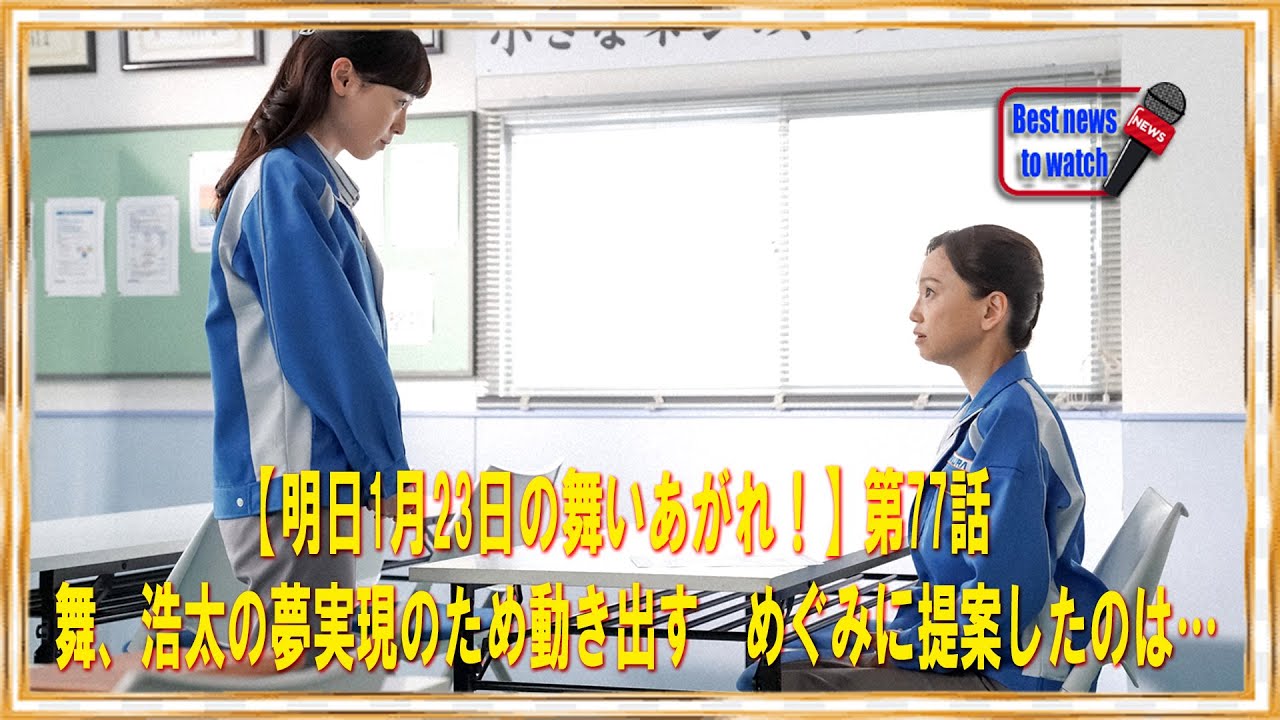 【明日1月23日の舞いあがれ！】第77話　舞、浩太の夢実現のため動き出す　めぐみに提案したのは…