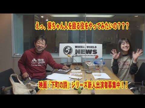 ＷＷＮラジオ放課後通信Vol.161「葵ちゃん人をぶん殴る役をやってみたい!!」新人俳優募集中編