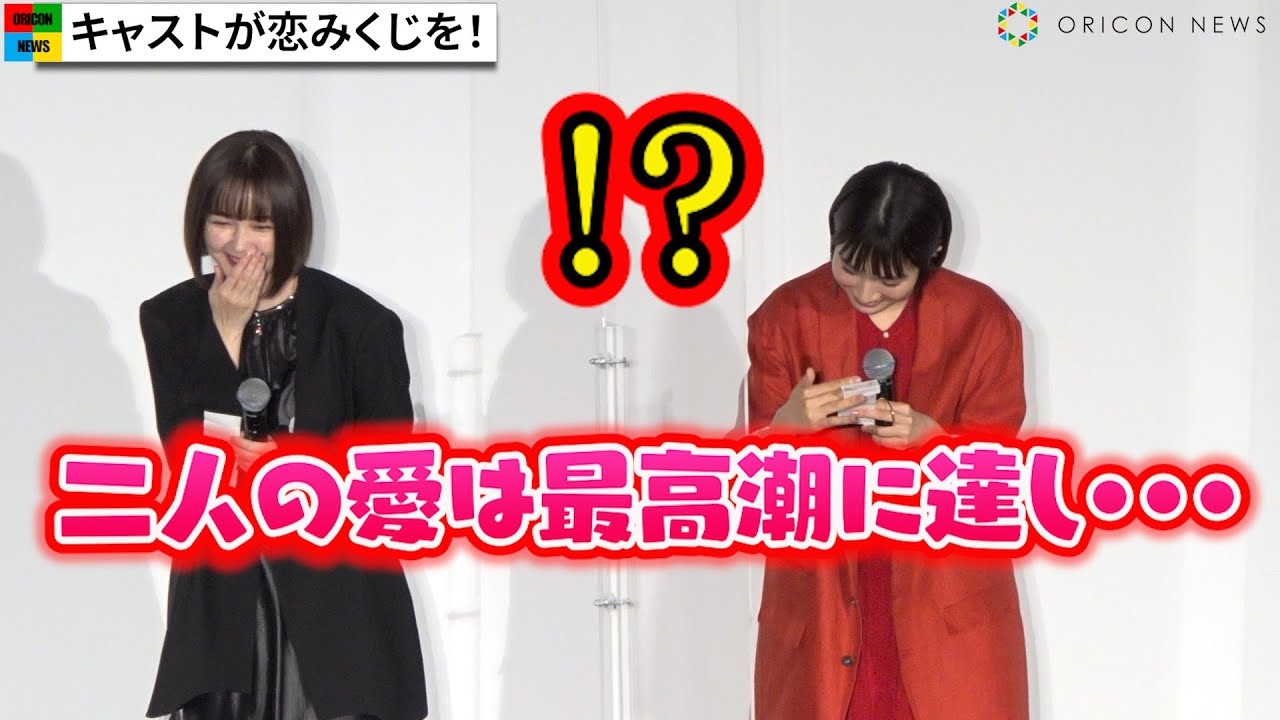 松本穂香、強烈内容すぎる“恋みくじ”に戸惑い「嫉妬や快楽に狂わないで…」　玉城ティナも思わず爆笑　映画『恋のいばら』公開記念舞台挨拶
