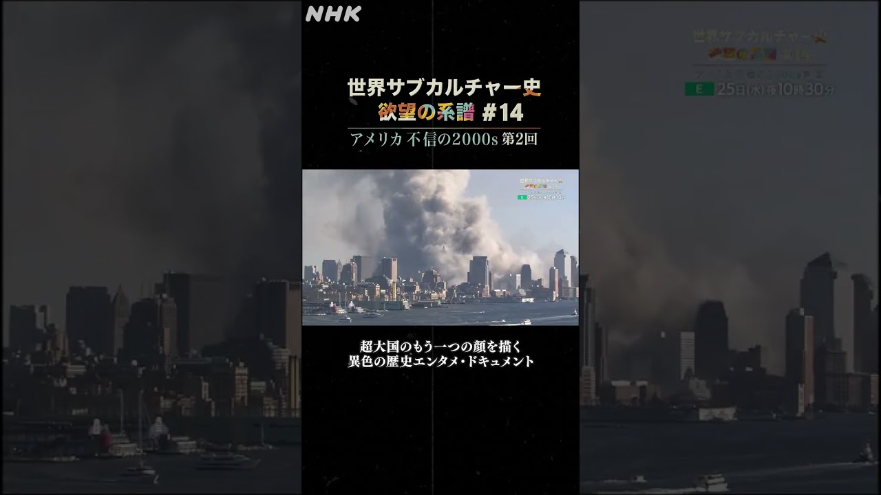 #14 アメリカ 不信の2000s 第2回 | NHK | #shorts