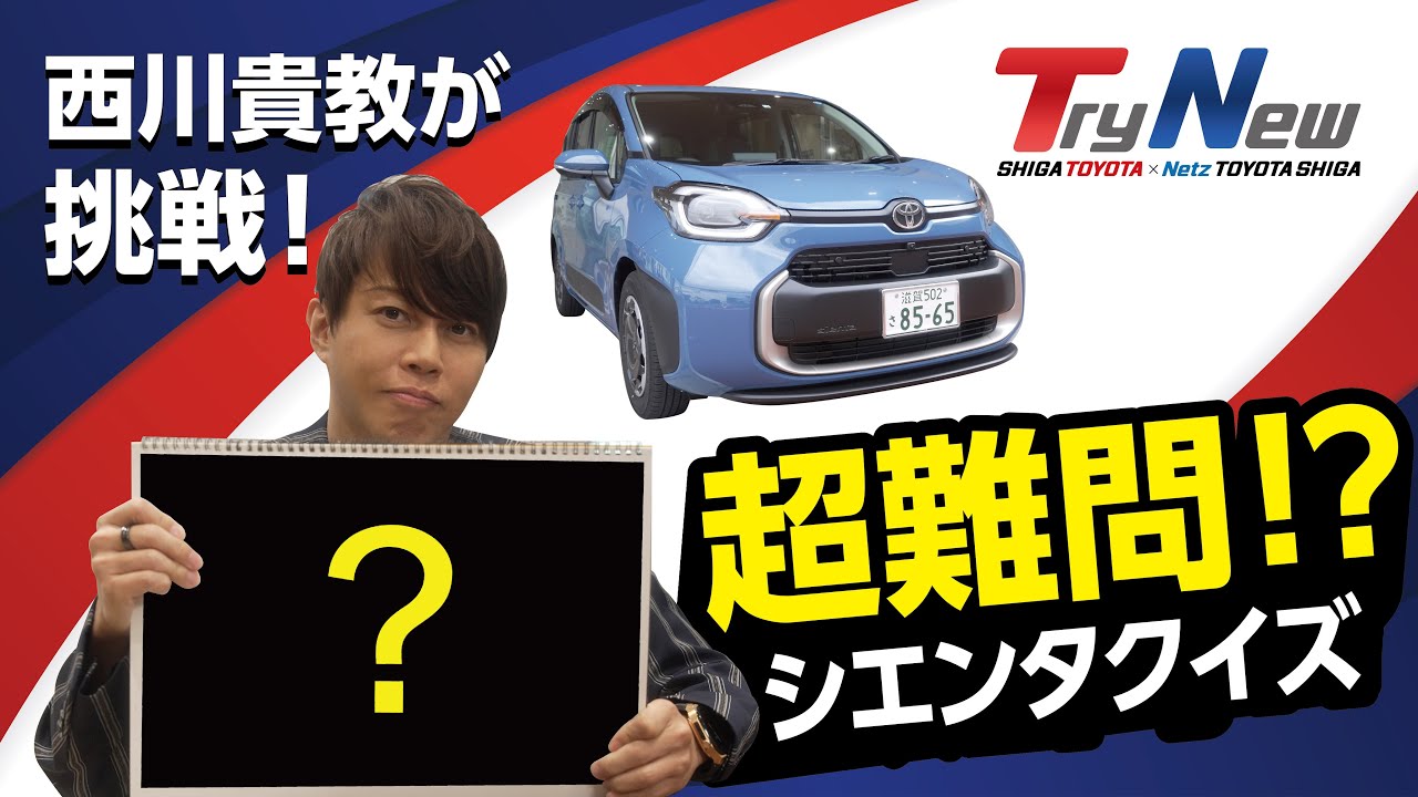 西川貴教が挑戦！超難問シエンタクイズ！！【滋賀トヨタ・ネッツトヨタ滋賀】