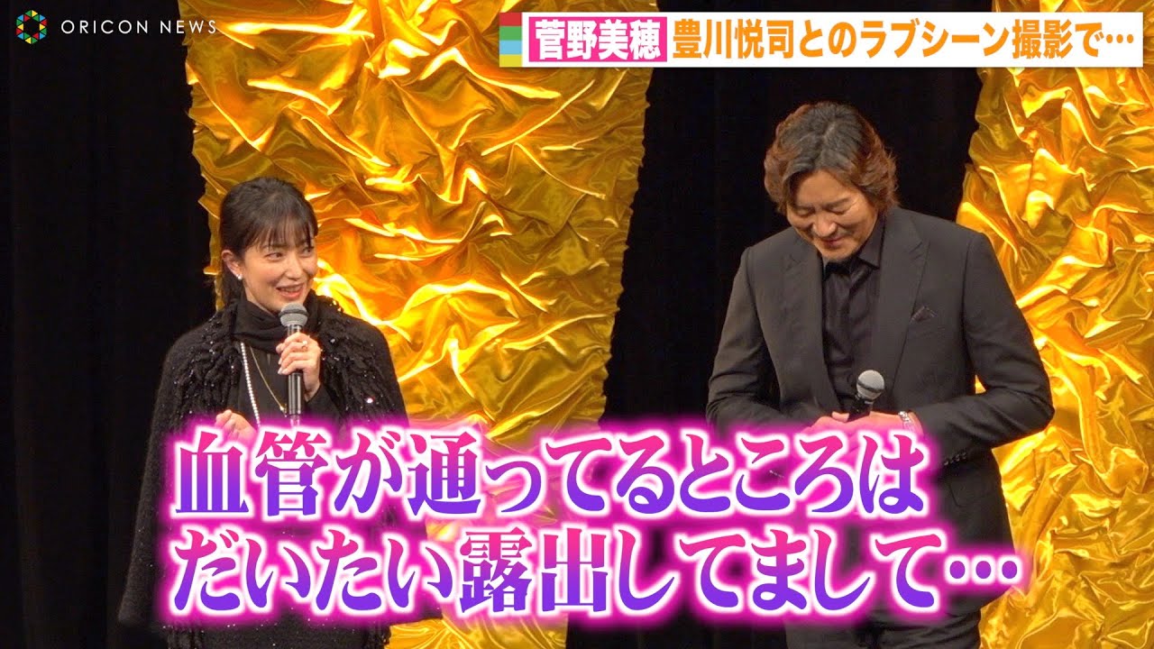 菅野美穂、豊川悦司とのラブシーン撮影で“溢れる色気”を絶賛「普段とは違う」　映画『仕掛人・藤枝梅安』完成披露試写会