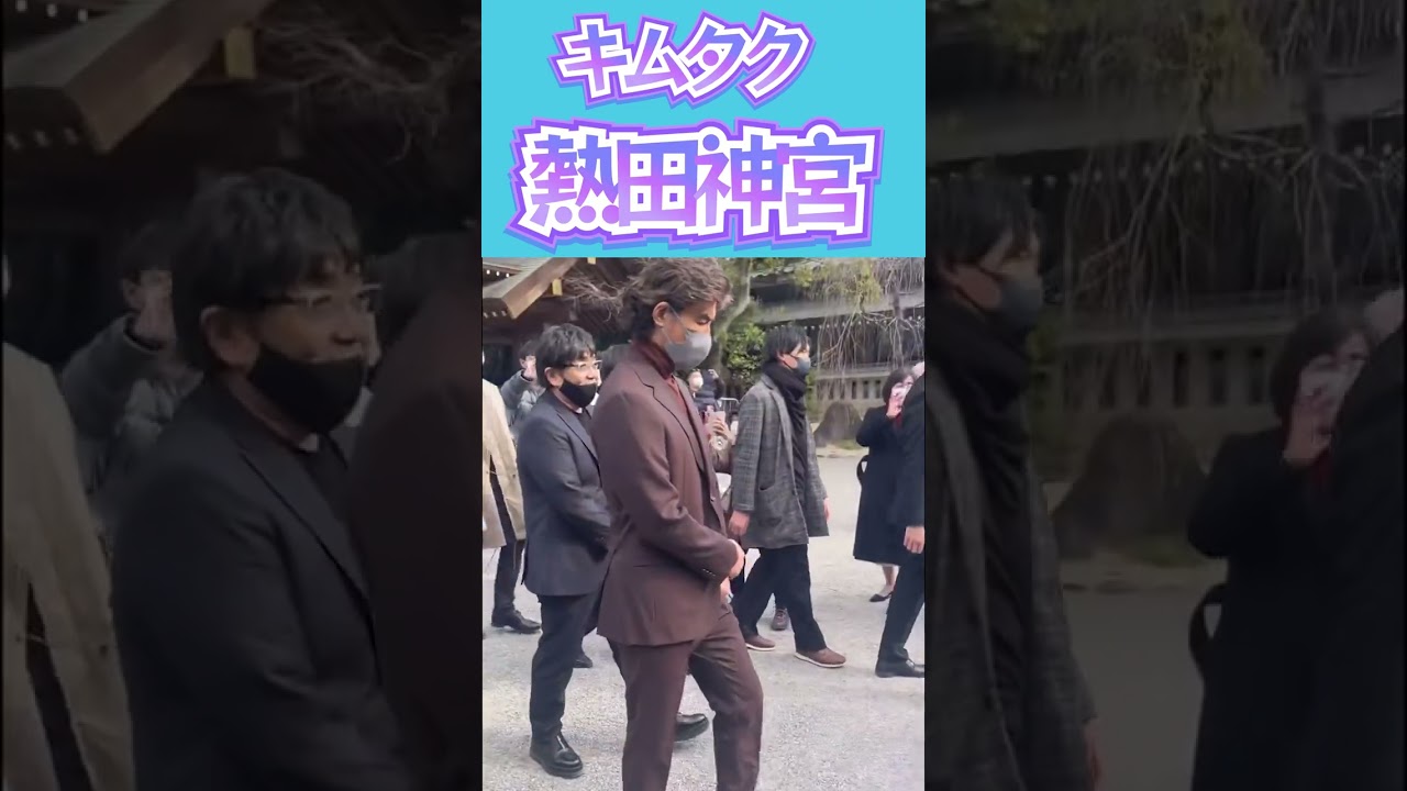 【キムタク】-　木村拓哉、熱田神宮に出現#shorts
