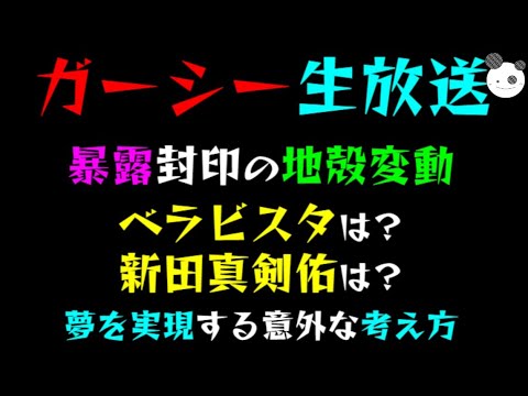 【ガーシー生放送】暴露封印の地殻変動「ベラビスタは？新田真剣佑は？」夢を実現する意外な考え方