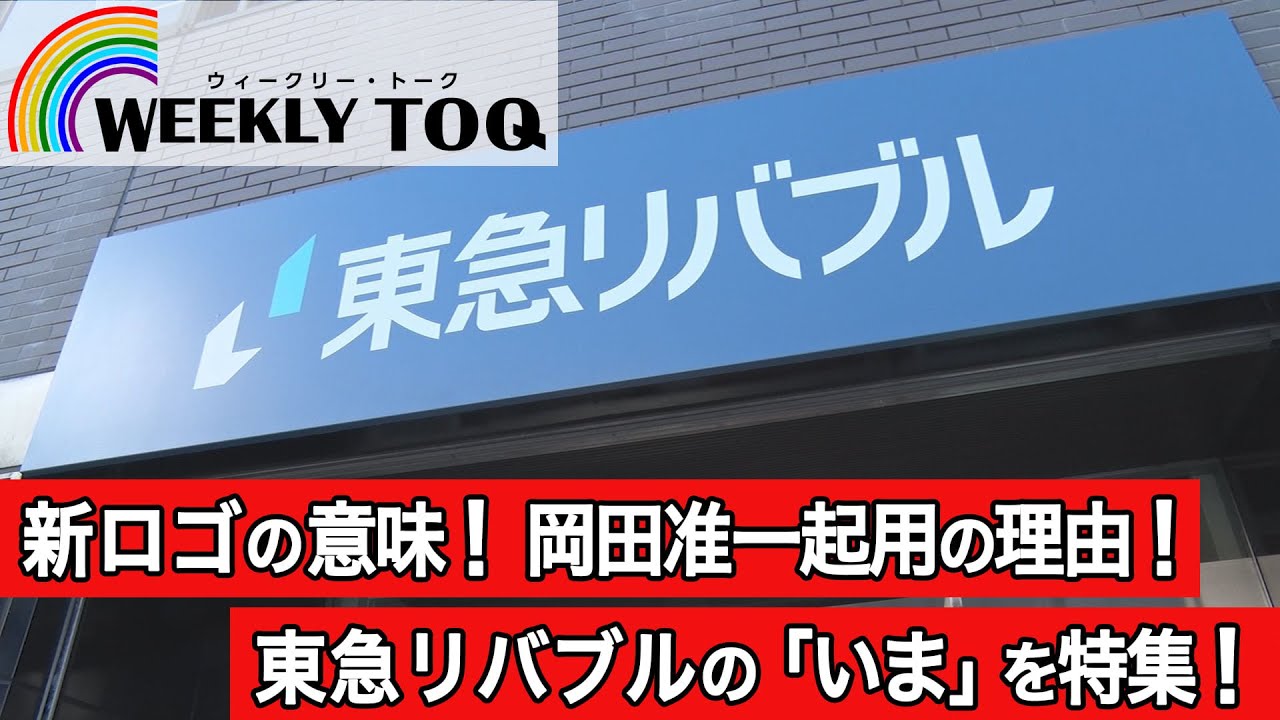 岡田准一起用！創立50周年、東急リバブルのブランディング戦略に迫る！WEEKLY TOQ【2023年1月21日放送】
