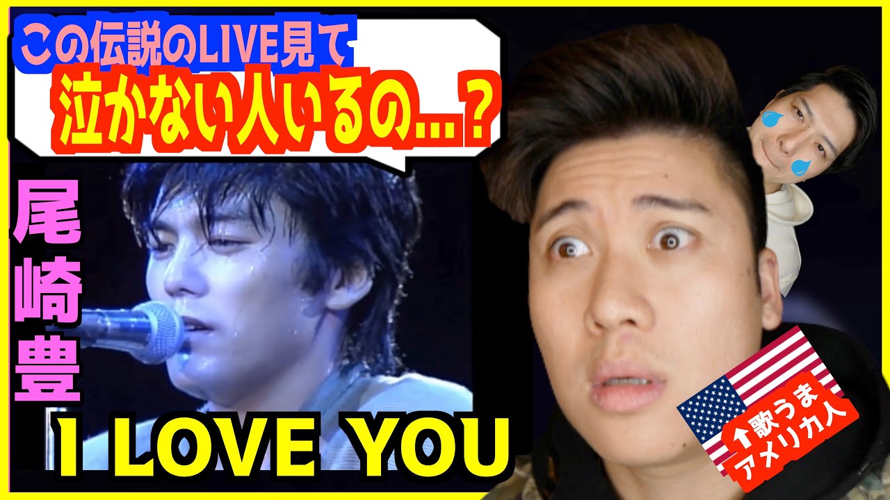 【 尾崎豊 - I love you 】「感情を表現する天才だ！」アメリカ人、伝説ライブで男泣き！【歌うまアメリカ人の反応】