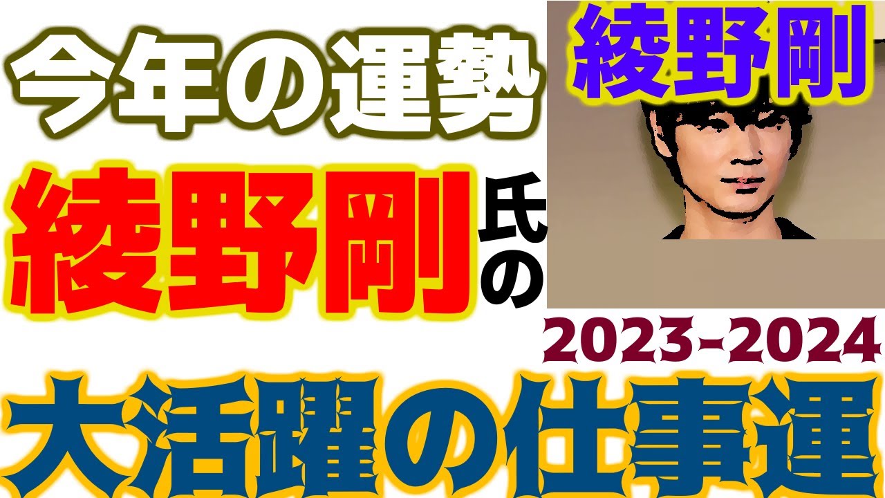 【多忙の1年】綾野剛さんの2023年の運勢大鑑定【西洋占星術】
