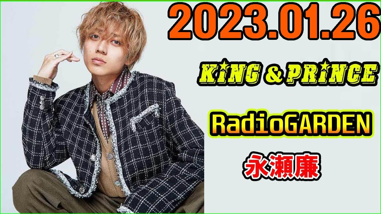 King&Prince 永瀬廉のRadioGARDEN 2023年01月26日