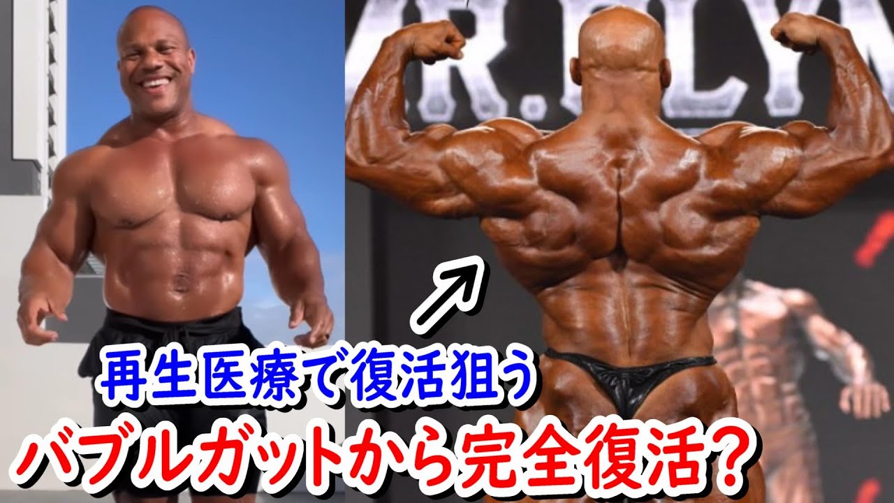 バブルガットを指摘されたフィル・ヒースのお腹は完全復活したのか！？＋ビッグラミーが負けたのは背中が潰れていたから！？