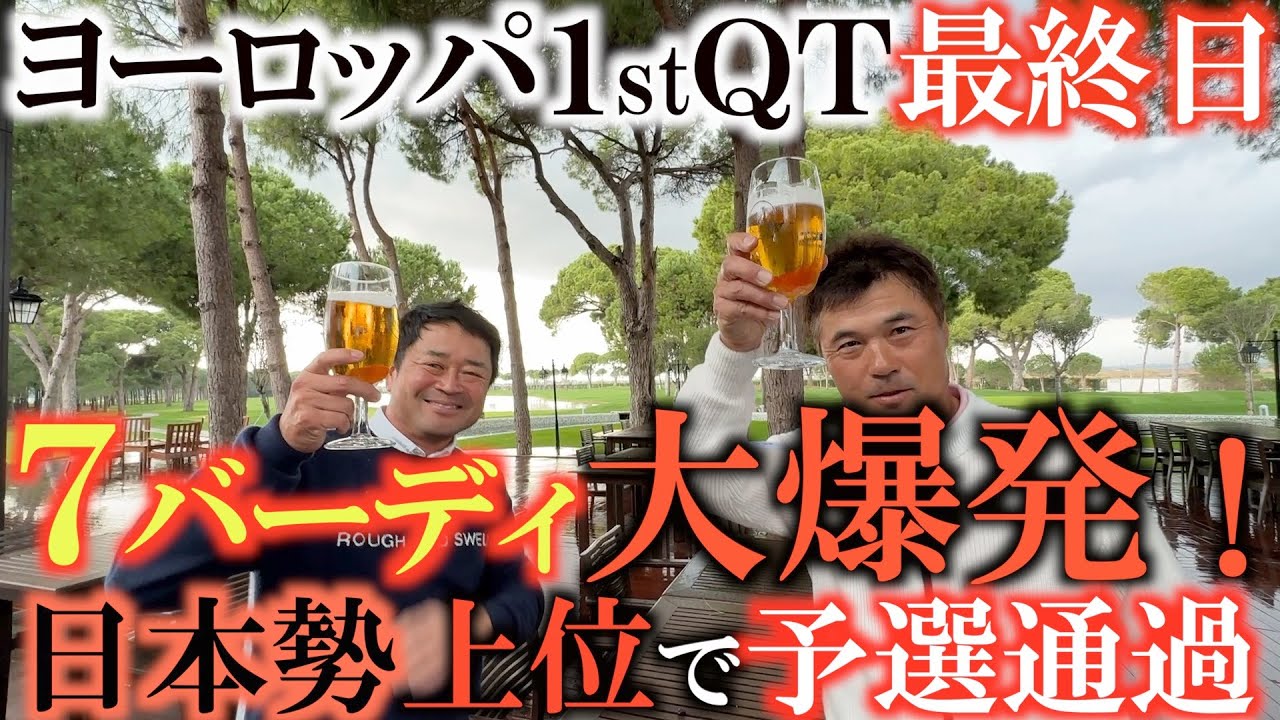 【横田絶好調】難コースで７バーディの大爆発で２日間全参加者の中でのベストスコアをたたき出し見事上位での森田徹さんも安定したゴルフで見事予選通過しファイナルＱＴに臨む！　＃ヨーロッパシニアQT ＃トルコ