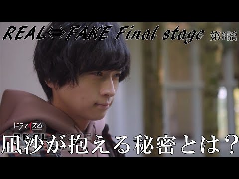 ドラマ【REAL⇔FAKE Final Stage】第3話 みんなで一緒に予想しよう！／現役俳優が徹底考察！