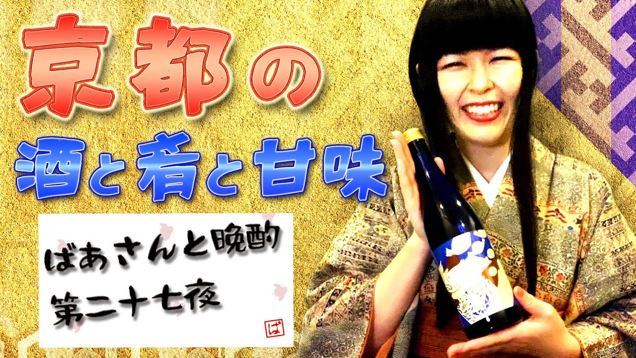 京都の日本酒・肴・甘味【ばあさんと晩酌】（佐々木酒造/川勝總本家/京のおかき処 かなだや）★第二十七夜★