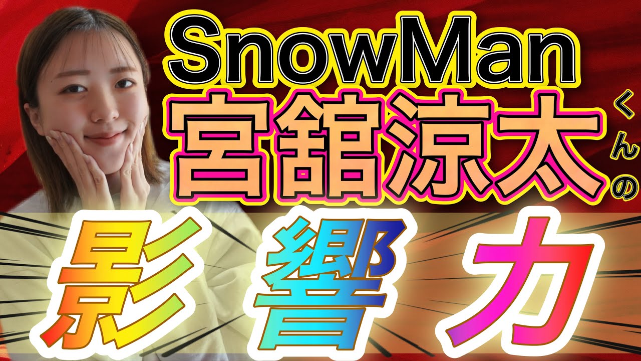 【SnowMan♥️だて様】宮舘涼太くんの凄まじさとは！！