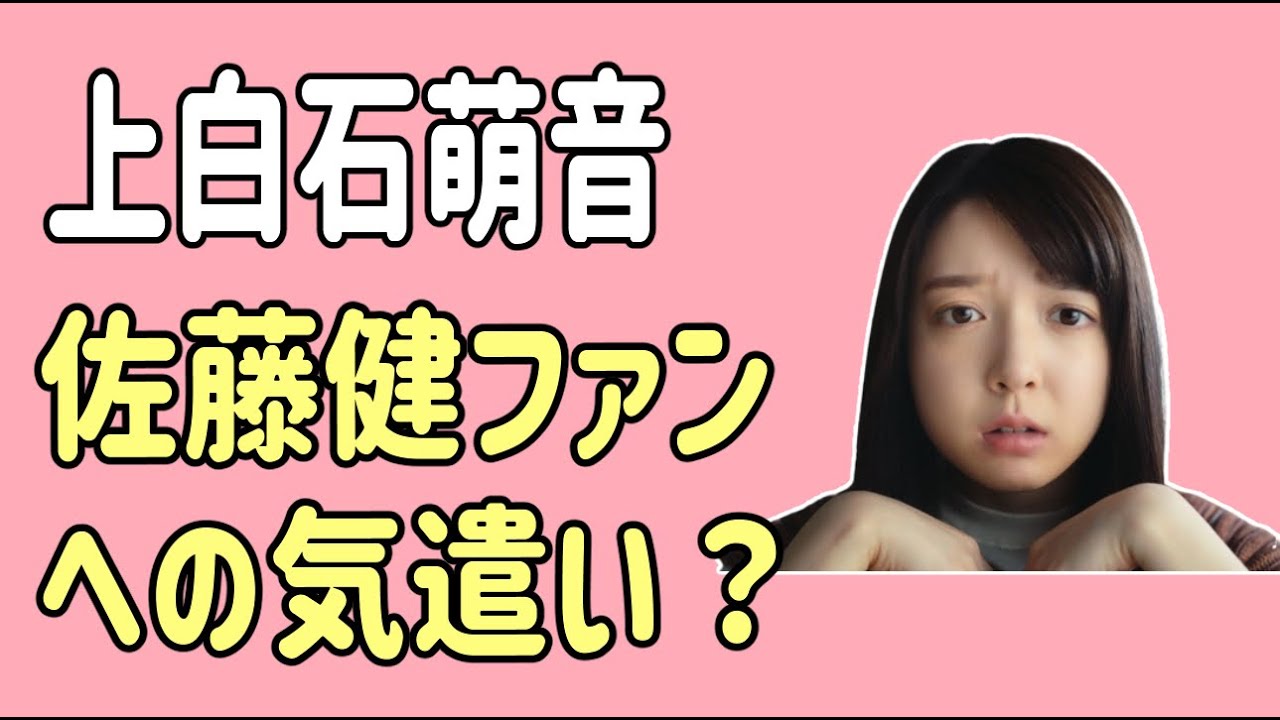 上白石萌音　佐藤健ファンへの気遣いも？