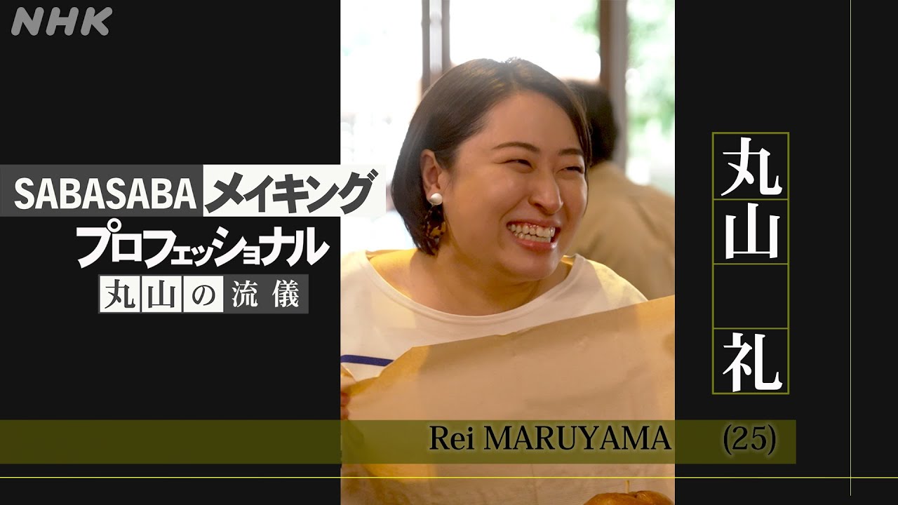 [ワタシってサバサバしてるから] プロフェッショナル 丸山の流儀 | SABASABAメイキング | 夜ドラ | NHK