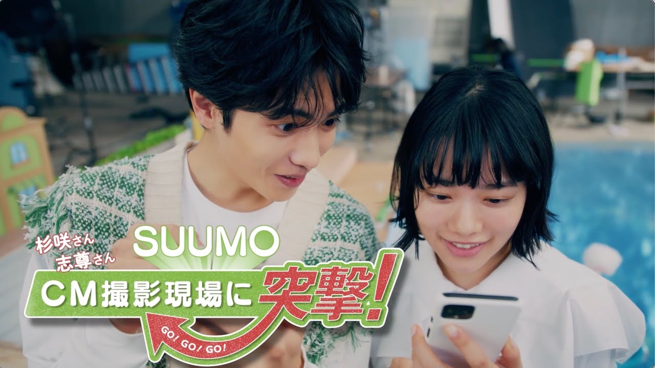 【CM撮影現場に突撃！】杉咲さん志尊さんの写真も動画も豊富篇　30秒 ｜【公式】SUUMO