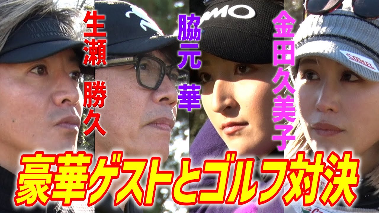 木村さ～～ん！235  木村拓哉、念願のゴルフ場へ！生瀬勝久、女子プロゴルファーの金田久美子、脇元華が参戦！