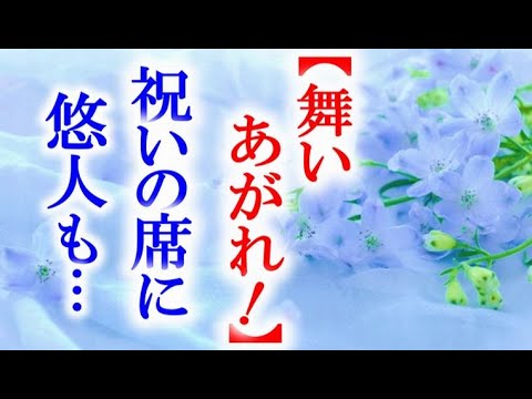 舞いあがれ 朝ドラ第82話 貴司の受賞祝いに悠人の顔もあり久留美が…連続テレビ小説第81話感想