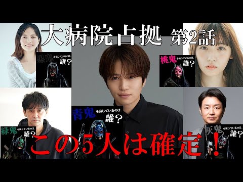 【大病院占拠】第2話 鬼5人は確定！／現役俳優・檜尾健太が語るドラマレビュー【櫻井翔】【菊池風磨】