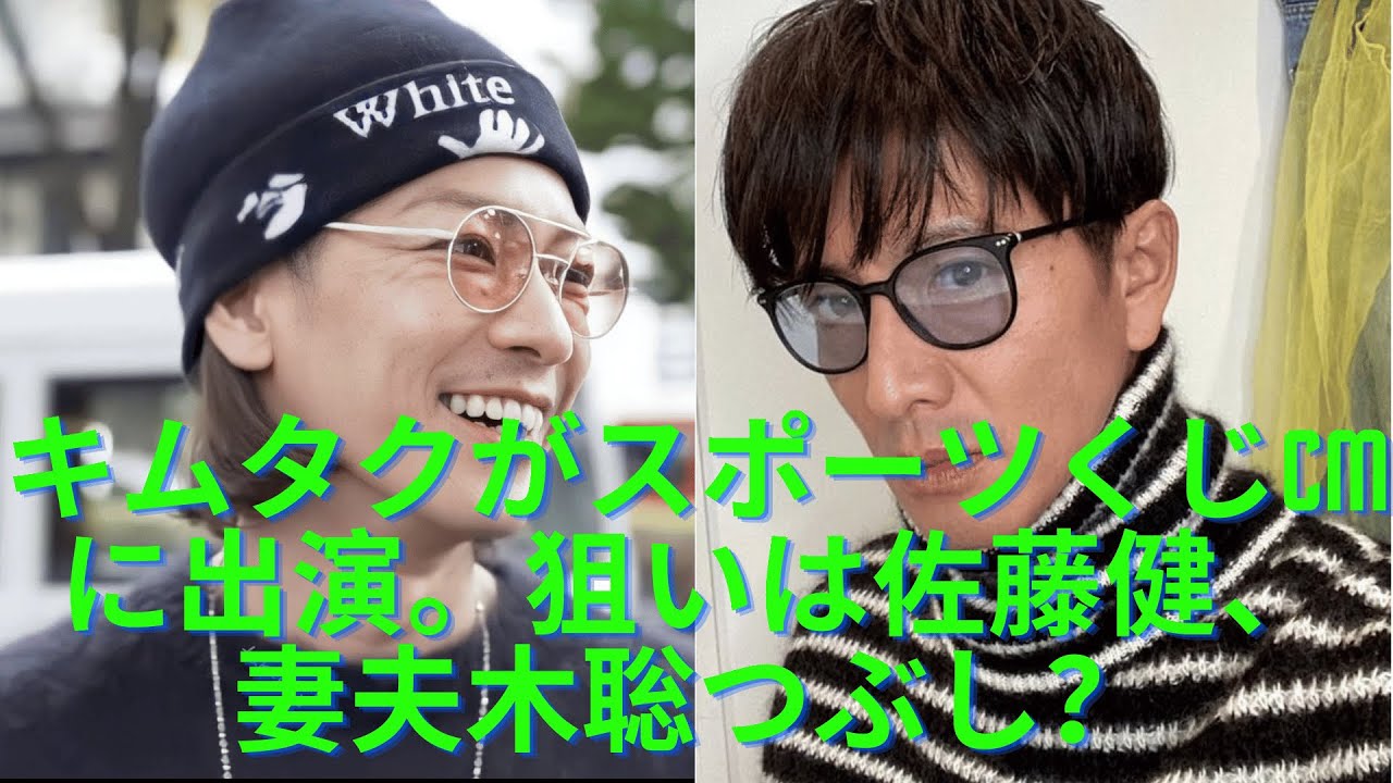 木村拓哉...佐藤健、妻夫木聡「つぶし」か.? キムタクがスポーツくじCMに出演。狙いは佐藤健、妻夫木聡つぶし？