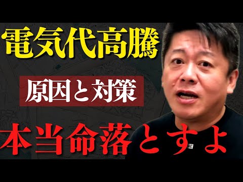 残念ながら電気料金高騰は今後も続きます…原因とその対策について話します【 ホリエモン 電気代高騰 暴露 反原発 原子炉 原子力発電 オール電化 】