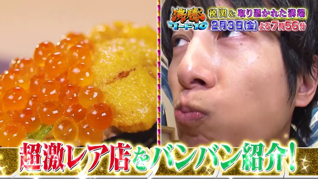 【公式】「沸騰ワード10」2月3日（金）よる7時56分～は、税関沸騰24時＆取り憑かれた芸能人SP