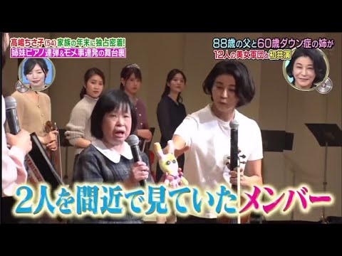 【面白い家族】高嶋ちさ子(54) 88歳の父と60歳の姉が緊急参加! 12人の美女軍団とコンサート初共演 Part.3