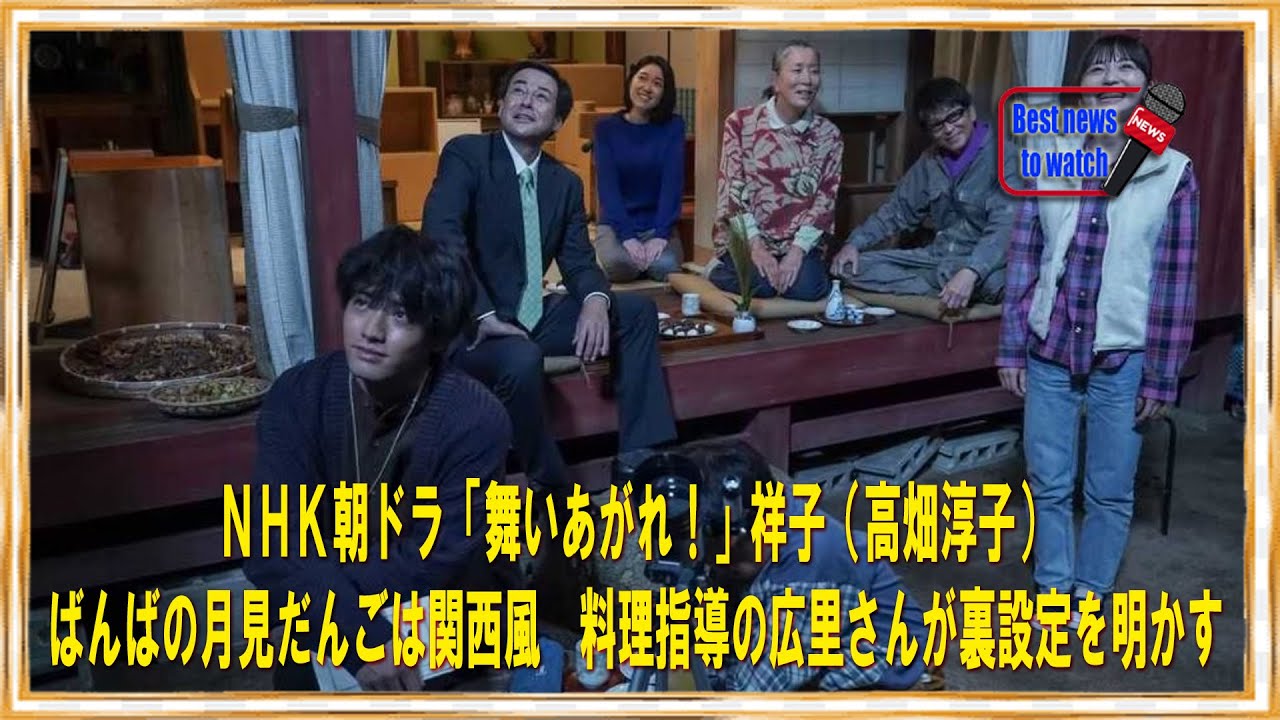 ＮＨＫ朝ドラ「舞いあがれ！」祥子（高畑淳子）ばんばの月見だんごは関西風　料理指導の広里さんが裏設定を明かす