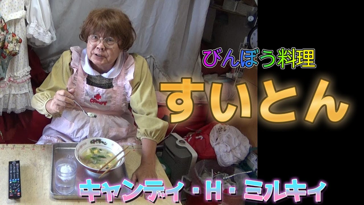 キャンディびんぼう 101【びんぼう料理】女装家キャンディ・H・ミルキィの公認チャンネル。Candy H Milky