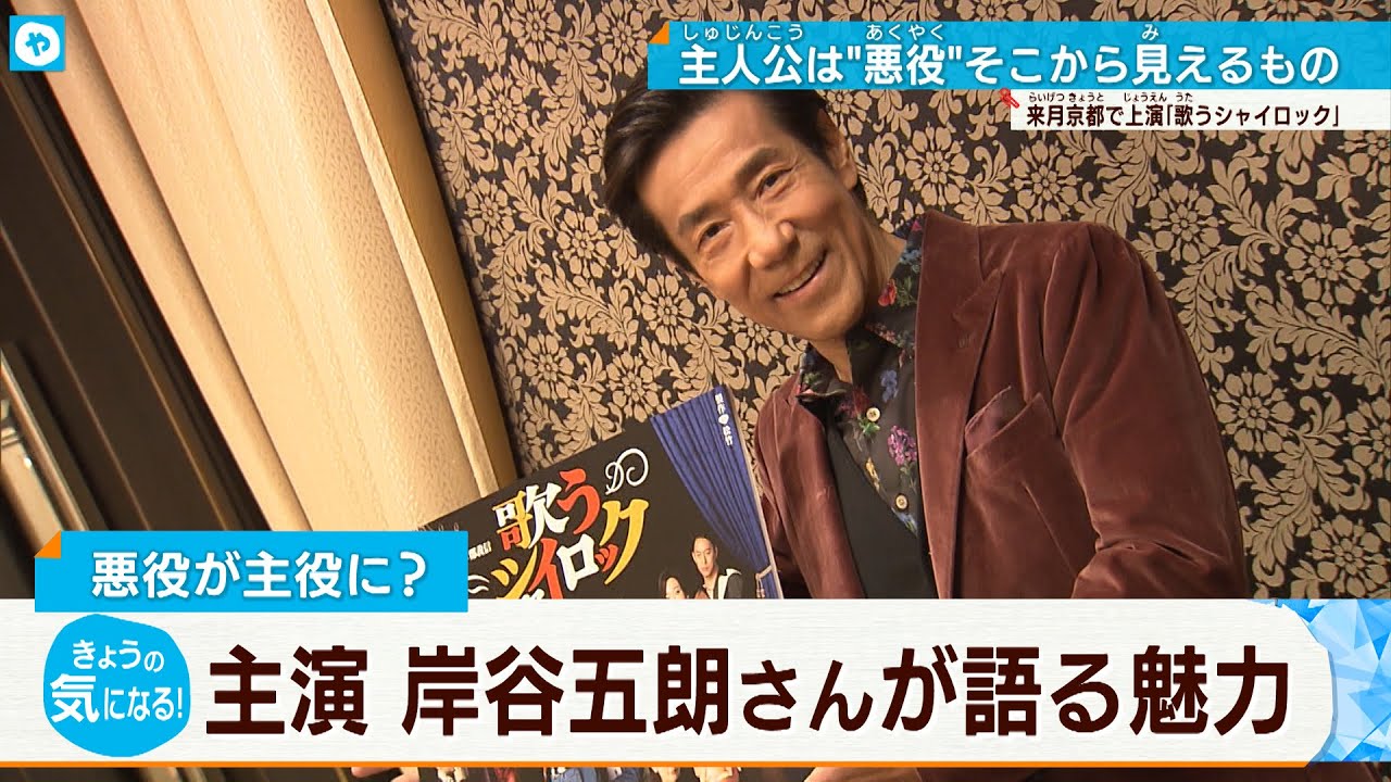 一味違う⁉ “関西弁”のシェイクスピア喜劇　主演は岸谷五朗さん
